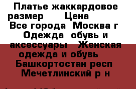 Платье жаккардовое размер 48 › Цена ­ 4 000 - Все города, Москва г. Одежда, обувь и аксессуары » Женская одежда и обувь   . Башкортостан респ.,Мечетлинский р-н